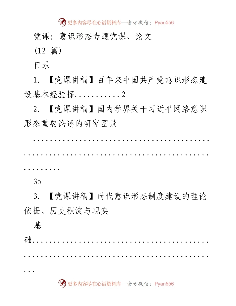 [发言] 党课 - 深入探讨中国共产党意识形态建设与实践经验.docx_第1页