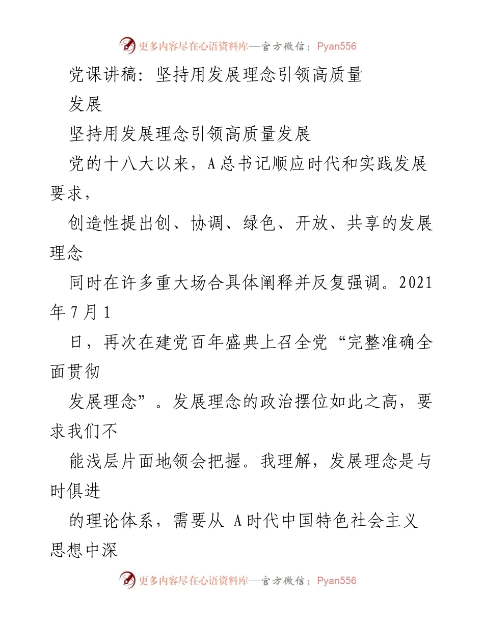 [发言] 党课 - 坚持发展理念引领高质量发展的重要性.docx_第1页