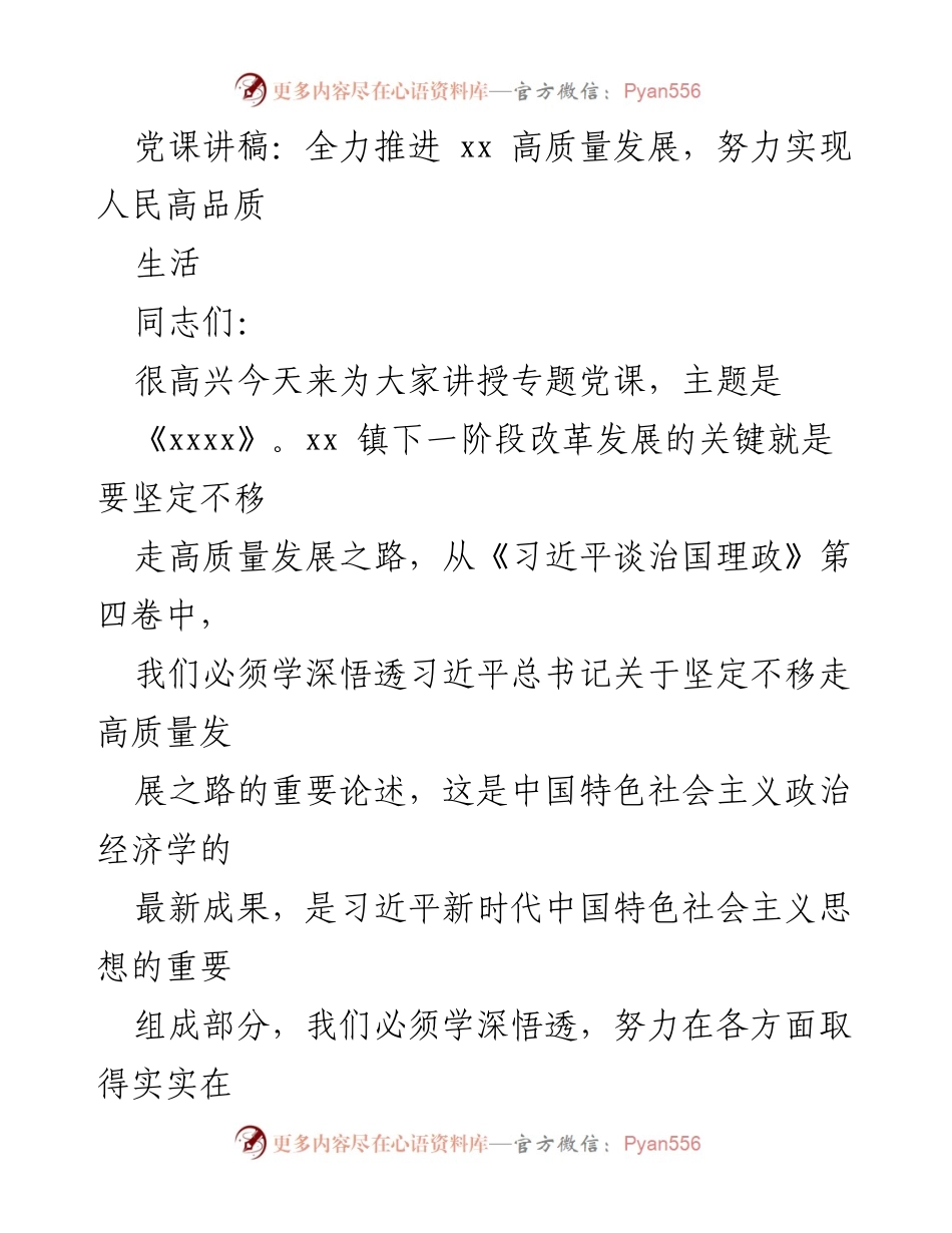 [发言] 党课 - 全力推进高质量发展，努力实现人民高品质生活.docx_第1页