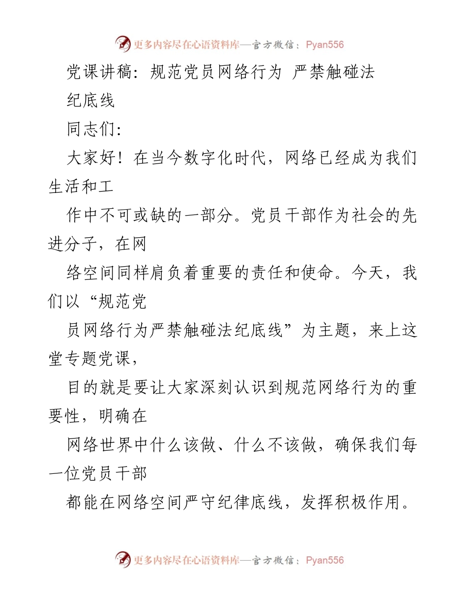 [发言] 党课 - 规范党员网络行为，严禁触碰法纪底线.docx_第1页