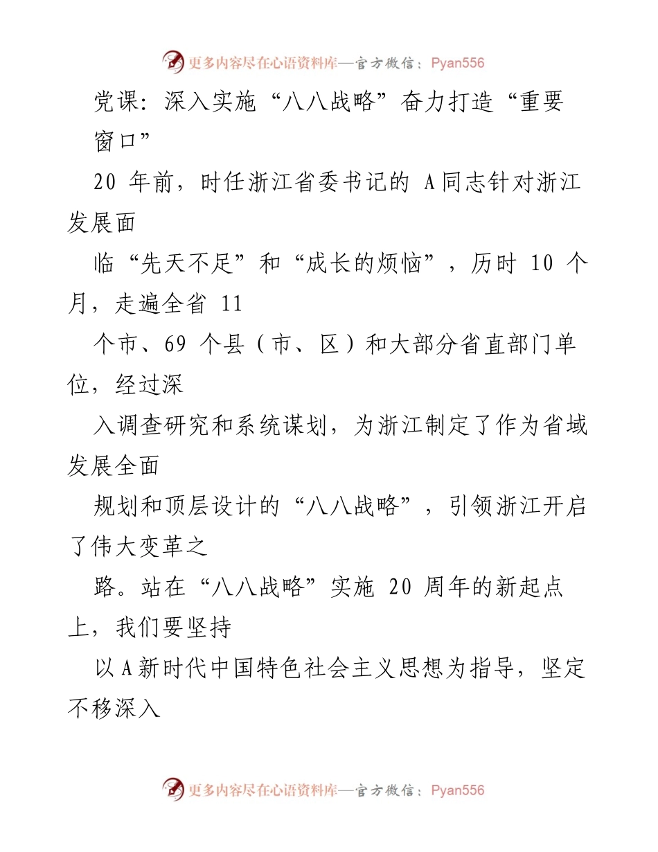 [发言] 党课 - 深入实施“八八战略” 打造新时代重要窗口.docx_第1页