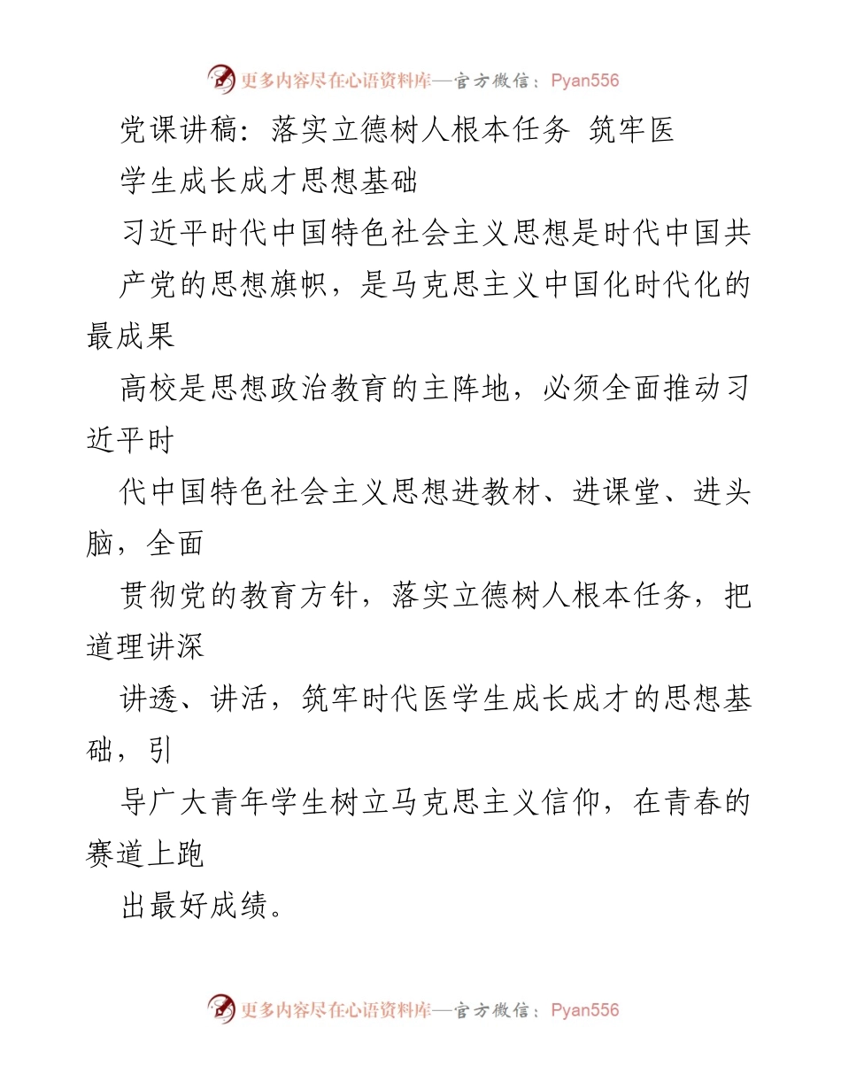 [发言] 党课 - 落实立德树人，筑牢医学生思想基础.docx_第1页