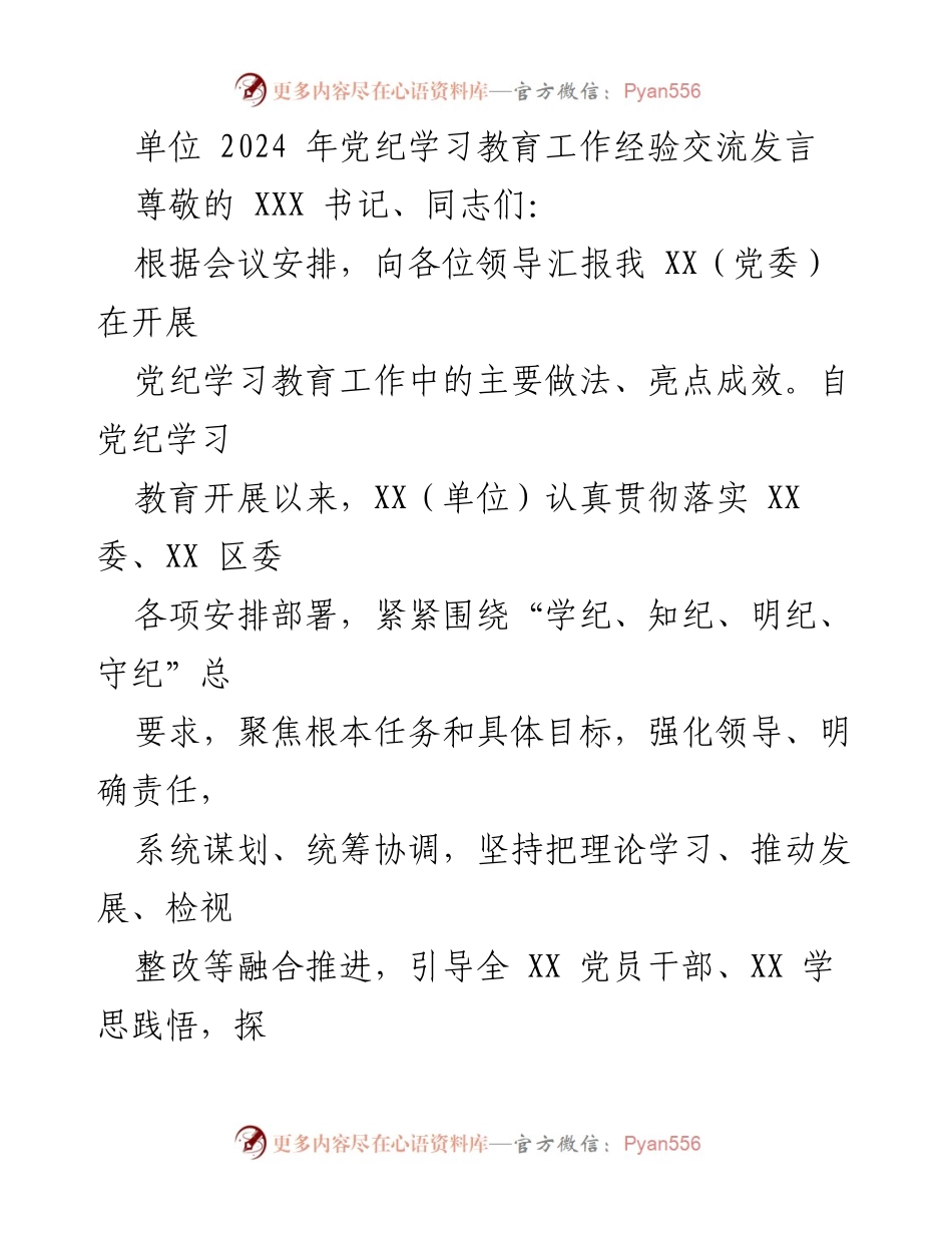 [发言] 党纪学习教育工作经验交流会 - 2024年党纪学习教育工作经验交流发言.docx_第1页