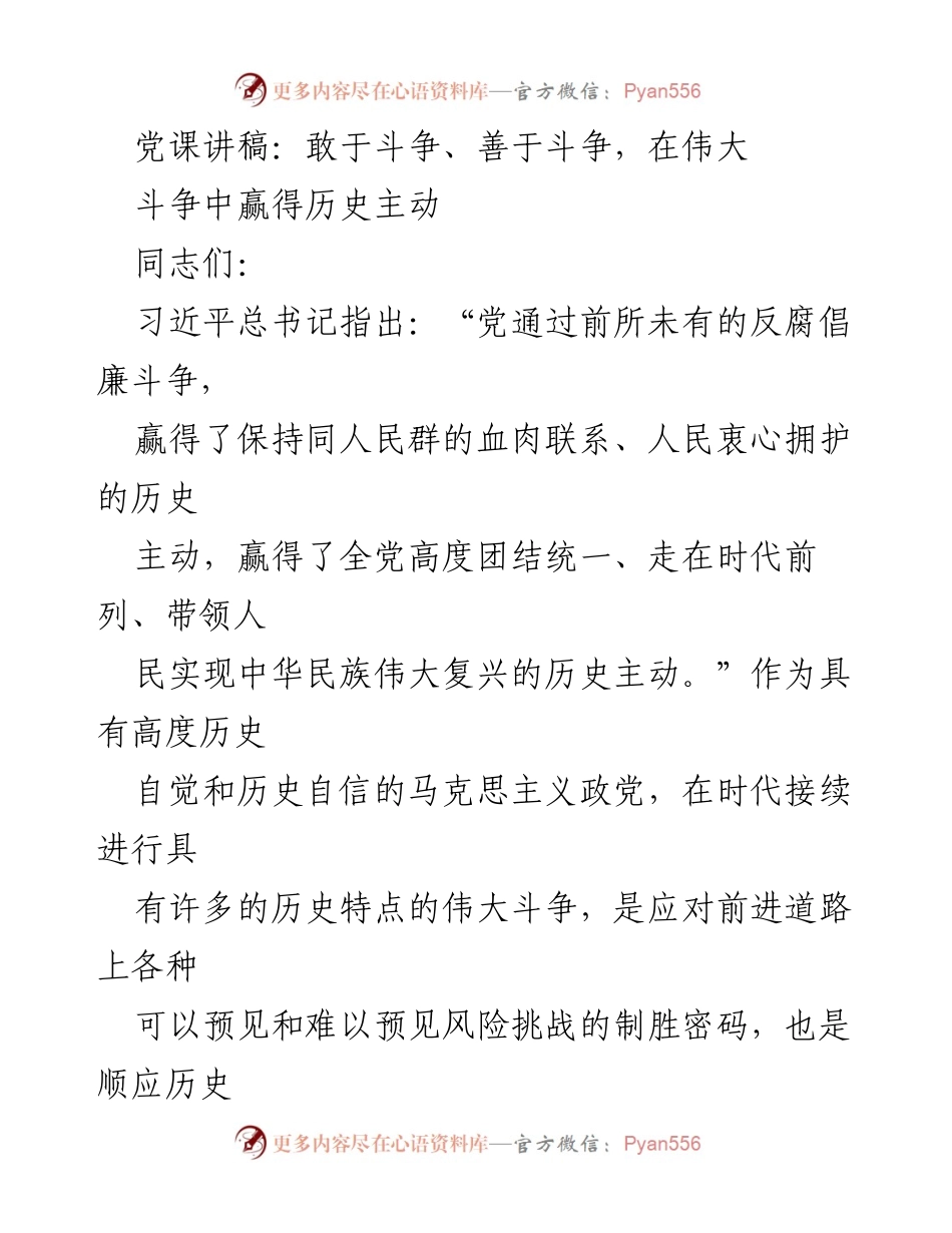 [发言] 党课 - 敢于斗争、善于斗争：在伟大斗争中赢得历史主动.docx_第1页