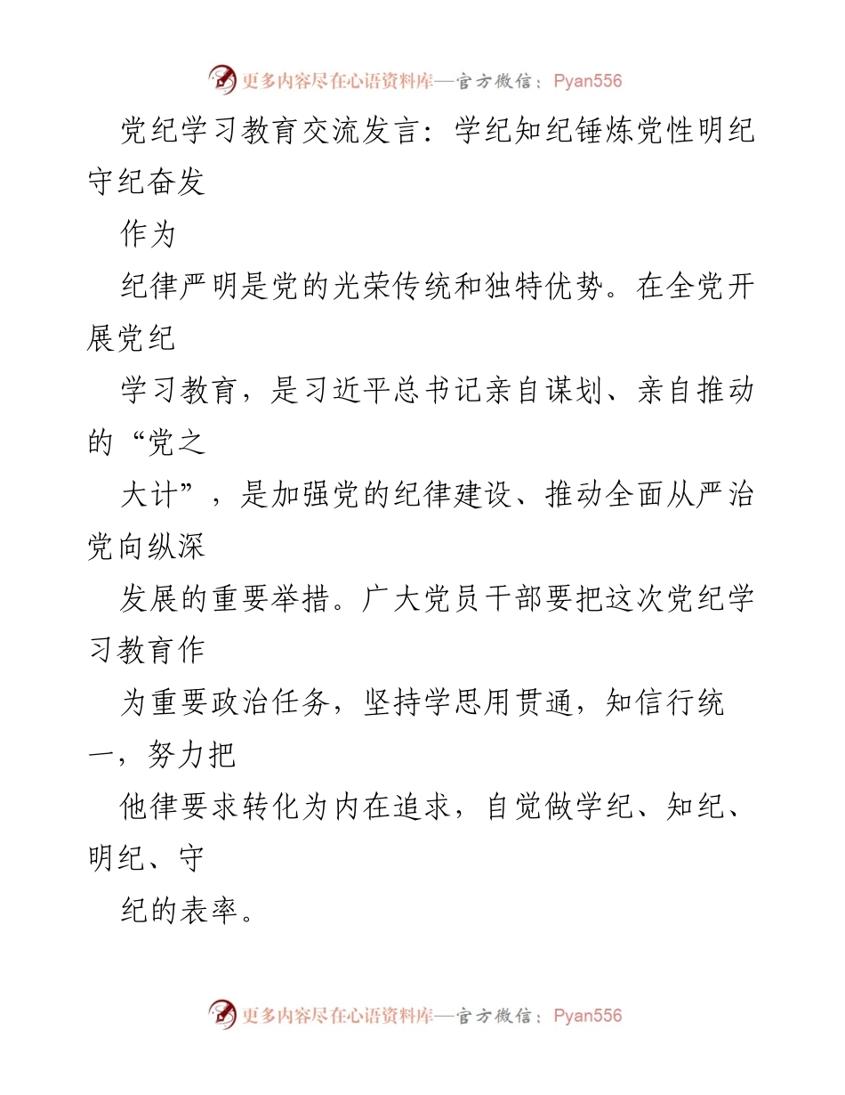 [发言] 党纪学习教育交流 - 学纪知纪，锤炼党性，明纪守纪，奋发向上.docx_第1页
