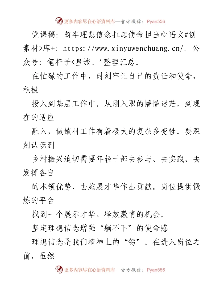 [发言] 党课 - 坚定理想信念，强化责任担当，积极投身乡村振兴.docx_第1页