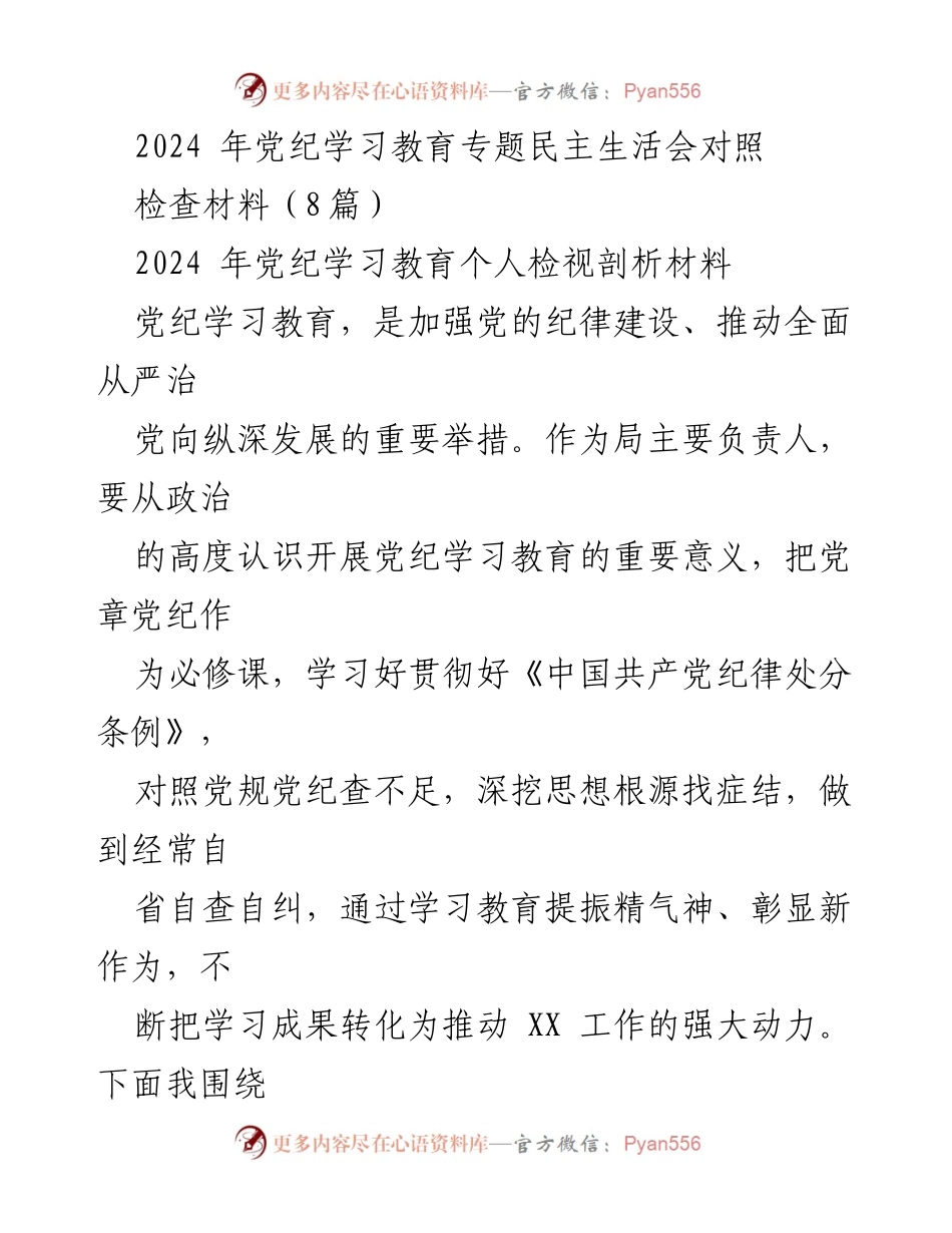 [发言] 党纪学习教育专题民主生活会 - 2024年党纪学习教育自我检视与反思报告.docx_第1页