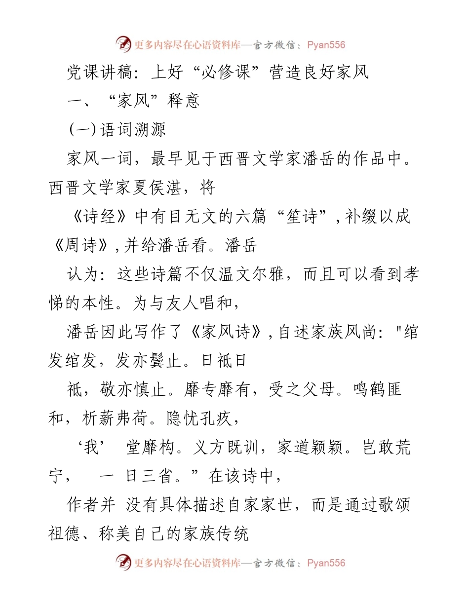 [发言] 党课 - 上好“必修课”营造良好家风.docx_第1页