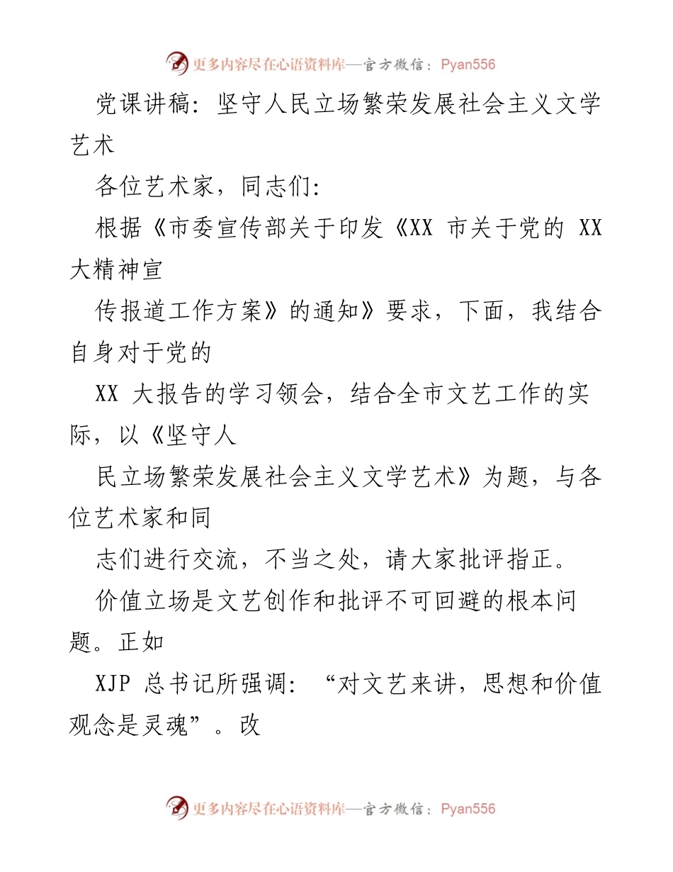 [发言] 党课 - 坚守人民立场，繁荣发展社会主义文学艺术_1.docx_第1页