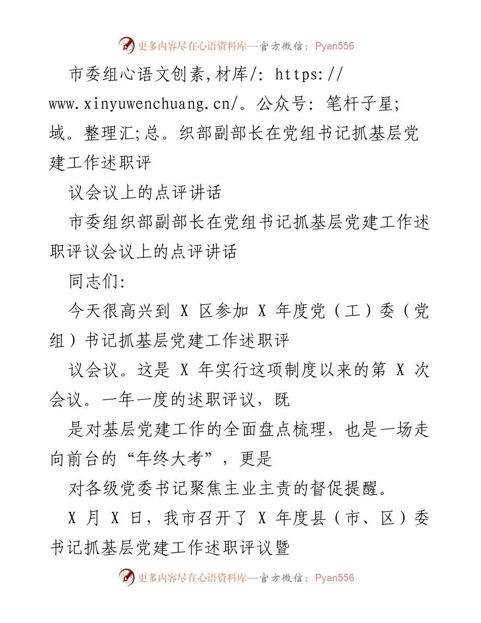[发言] 党组书记抓基层党建工作述职评议会议 - 市委组织部副部长点评讲话.docx_第1页