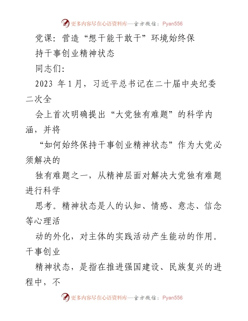 [发言] 党课 - 营造“想干能干敢干”环境，保持干事创业精神状态_1.docx_第1页