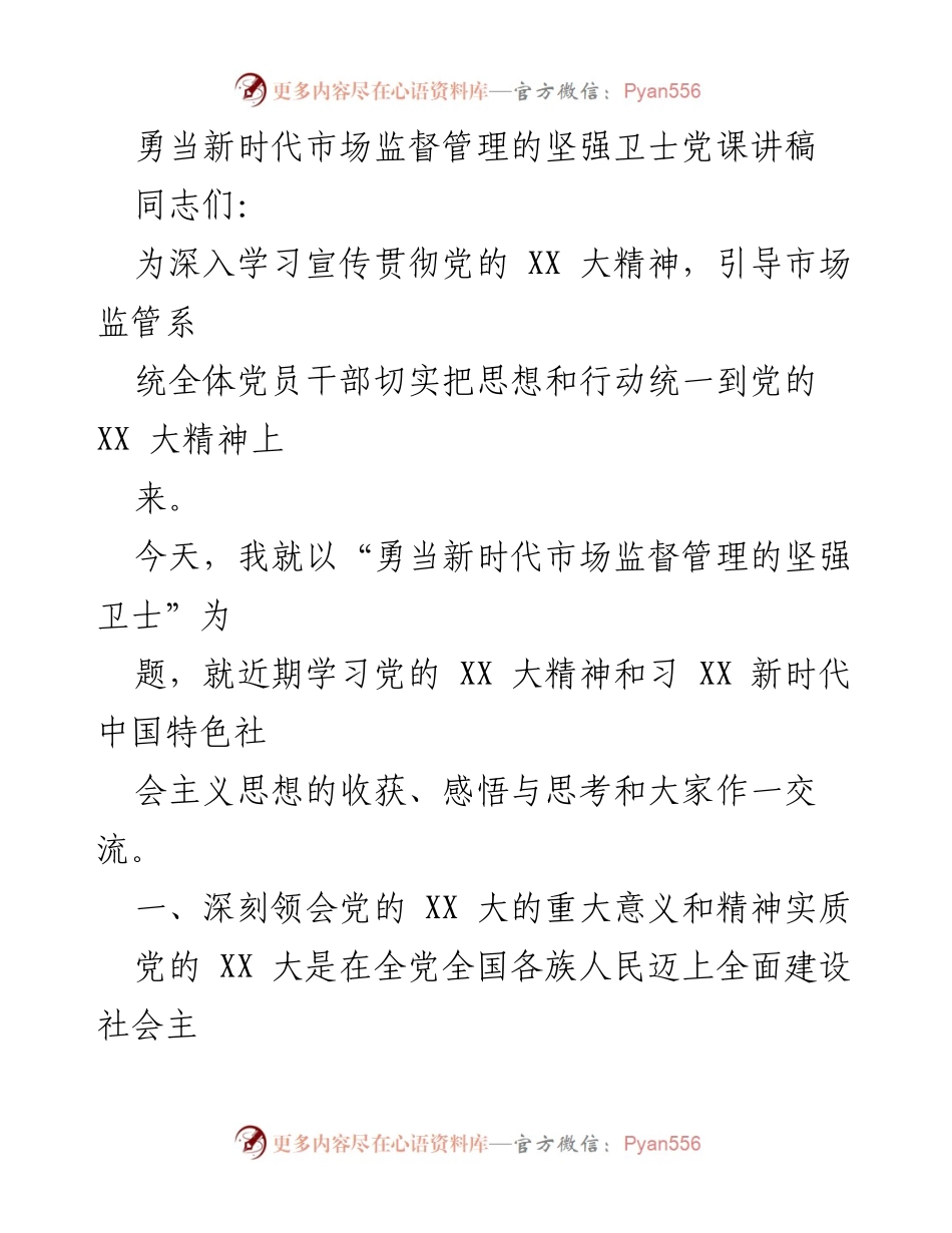 [发言] 党课 - 勇当新时代市场监督管理的坚强卫士_2.docx_第1页