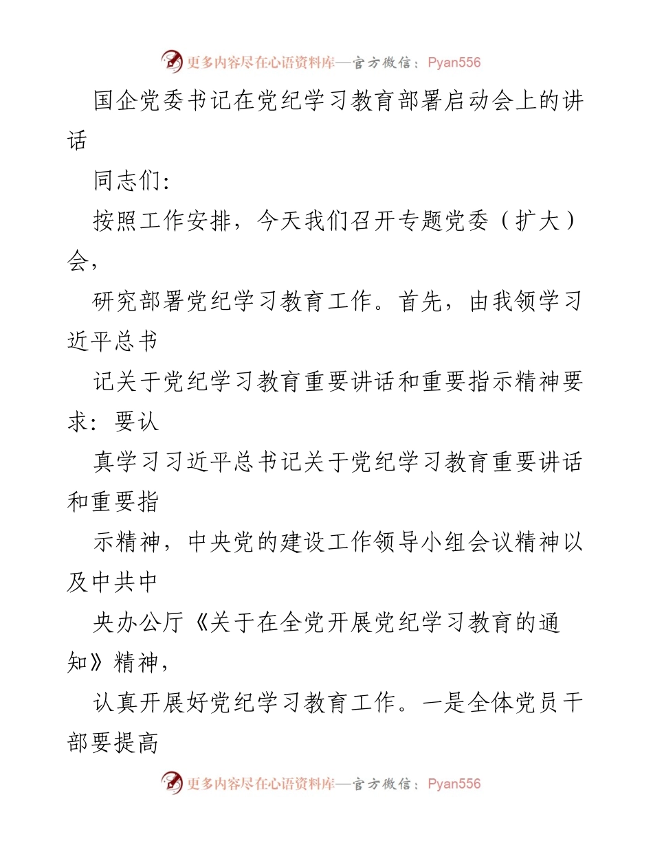 [发言] 党纪学习教育部署启动会 - 国企党委书记在党纪学习教育部署启动会上的讲话.docx_第1页