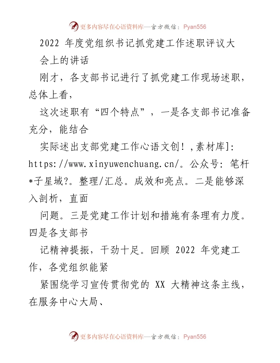 [发言] 党组织书记抓党建工作述职评议大会 - 2022年党建工作述职评议总结与2023年工作要求.docx_第1页