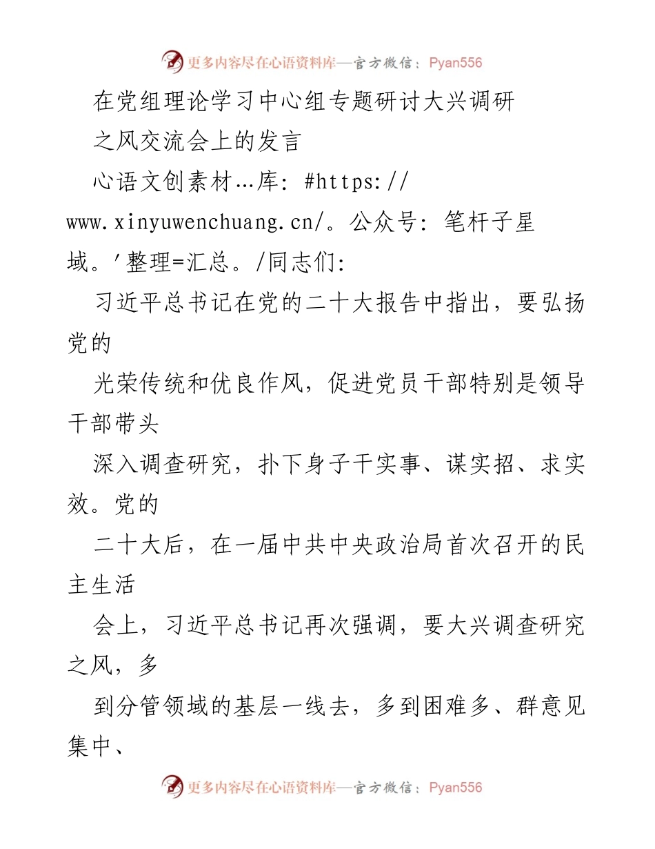 [发言] 党组理论学习中心组专题研讨会 - 弘扬调查研究之风，推动党的决策落实.docx_第1页