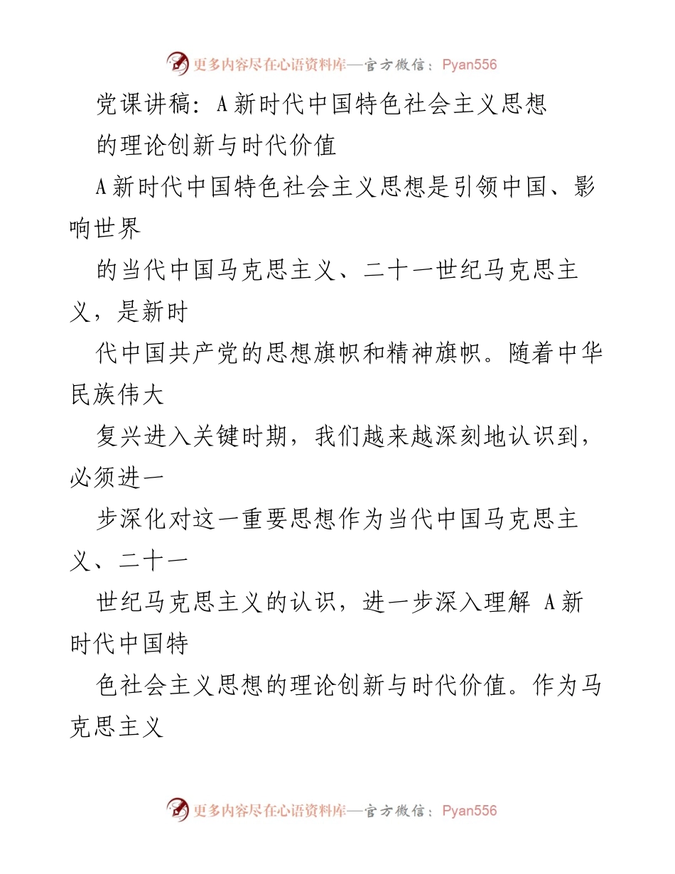 [发言] 党课 - A新时代中国特色社会主义思想的理论创新与时代价值.docx_第1页