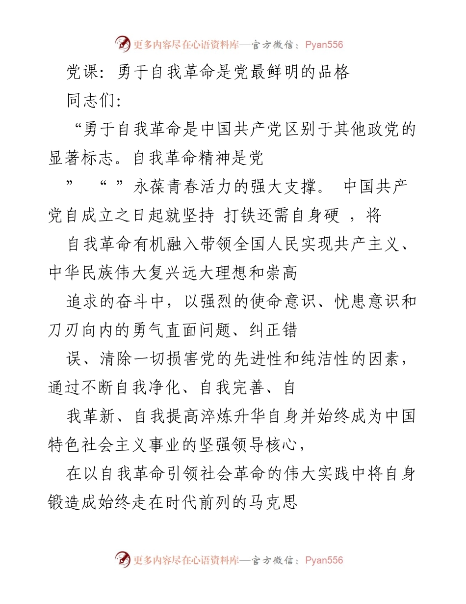 [发言] 党课 - 勇于自我革命：中国共产党独特的品格与历史使命.docx_第1页