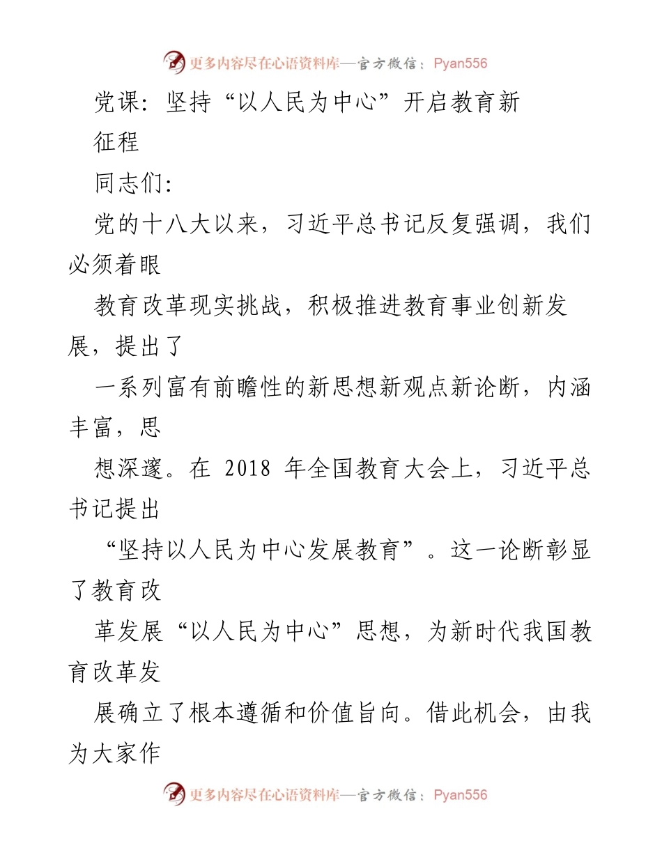 [发言] 党课 - 坚持“以人民为中心”推动教育改革新发展.docx_第1页