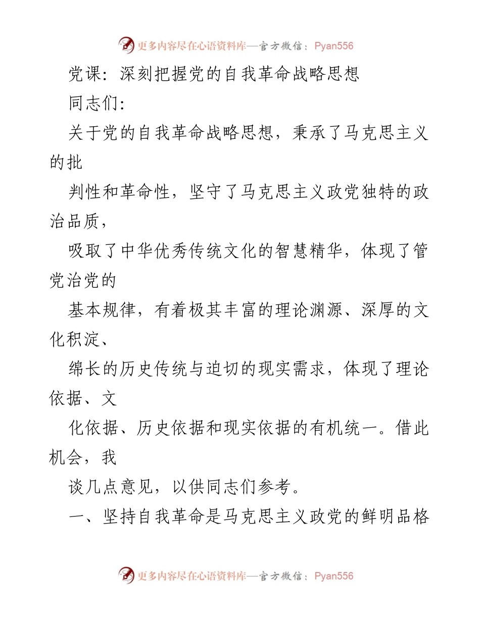 [发言] 党课 - 深刻理解党的自我革命战略思想.docx_第1页