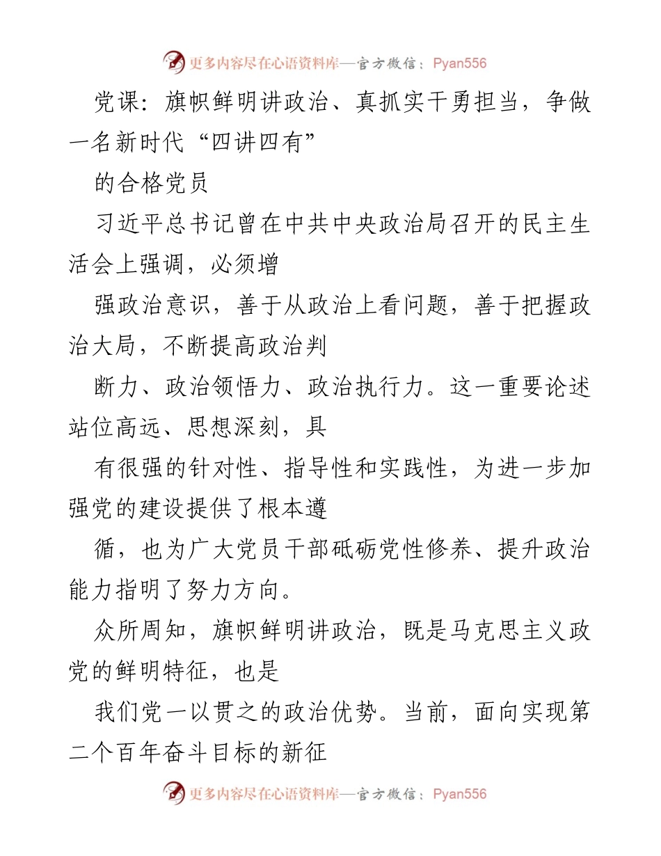[发言] 党课 - 旗帜鲜明讲政治，争做新时代合格党员.docx_第1页