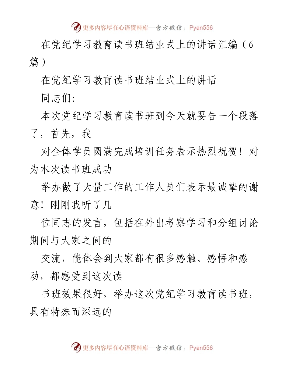 [发言] 党纪学习教育读书班结业式 - 加强纪律意识，坚定理想信念的讲话.docx_第1页