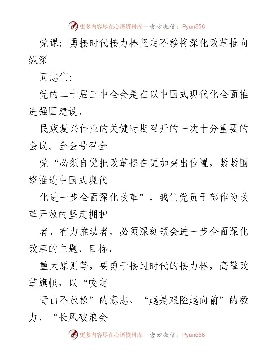[发言] 党课 - 勇接时代接力棒，坚定深化改革的信念.docx_第1页
