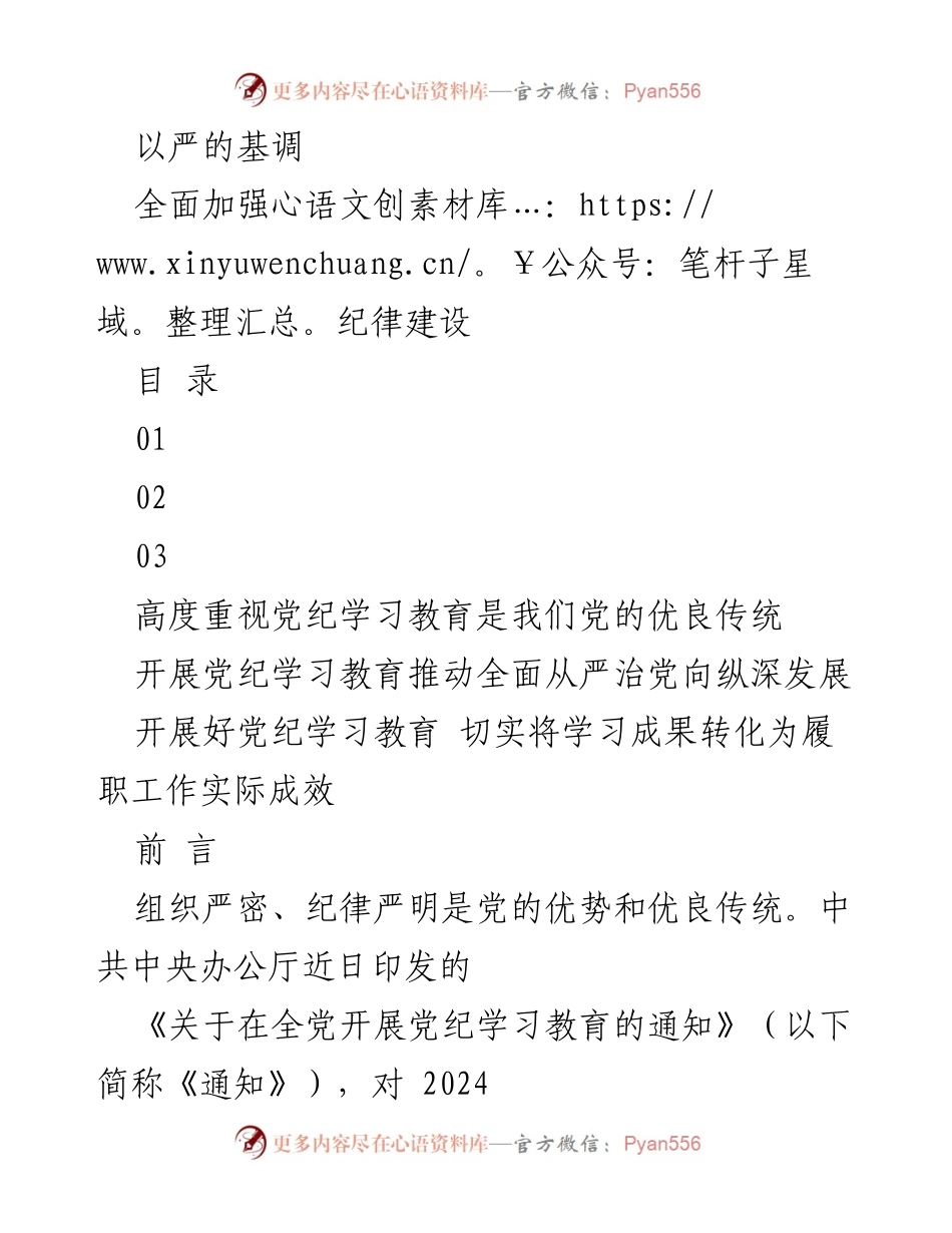 [发言] 党纪学习教育动员会 - 全面加强党纪学习教育的重要性与实践路径.docx_第1页