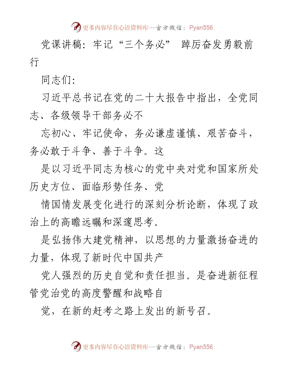 [发言] 党课 - 牢记“三个务必”，奋勇前行新征程.docx_第1页