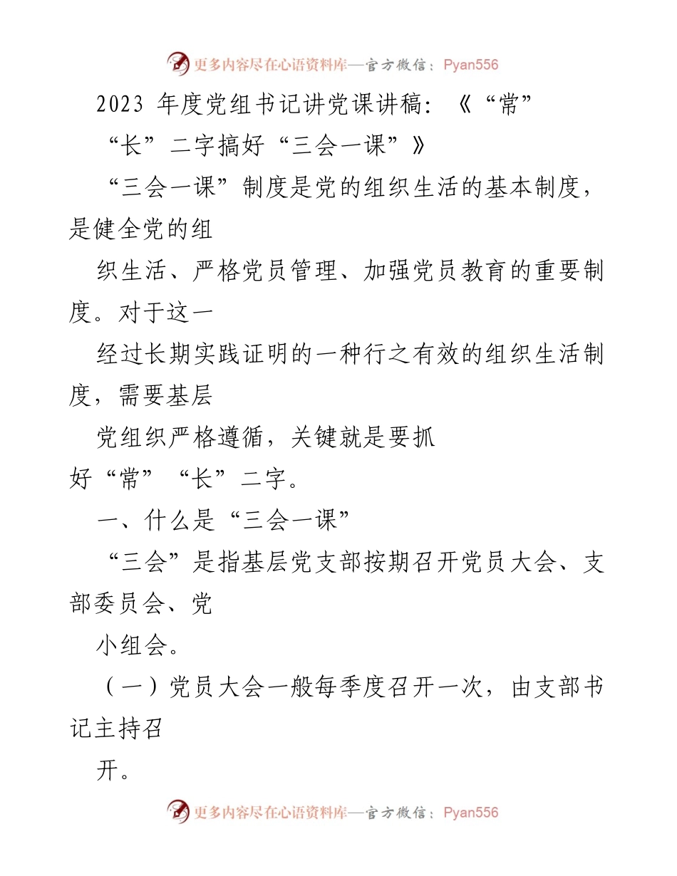 [发言] 党课 - 标题：加强“三会一课”制度，落实党员教育管理.docx_第1页