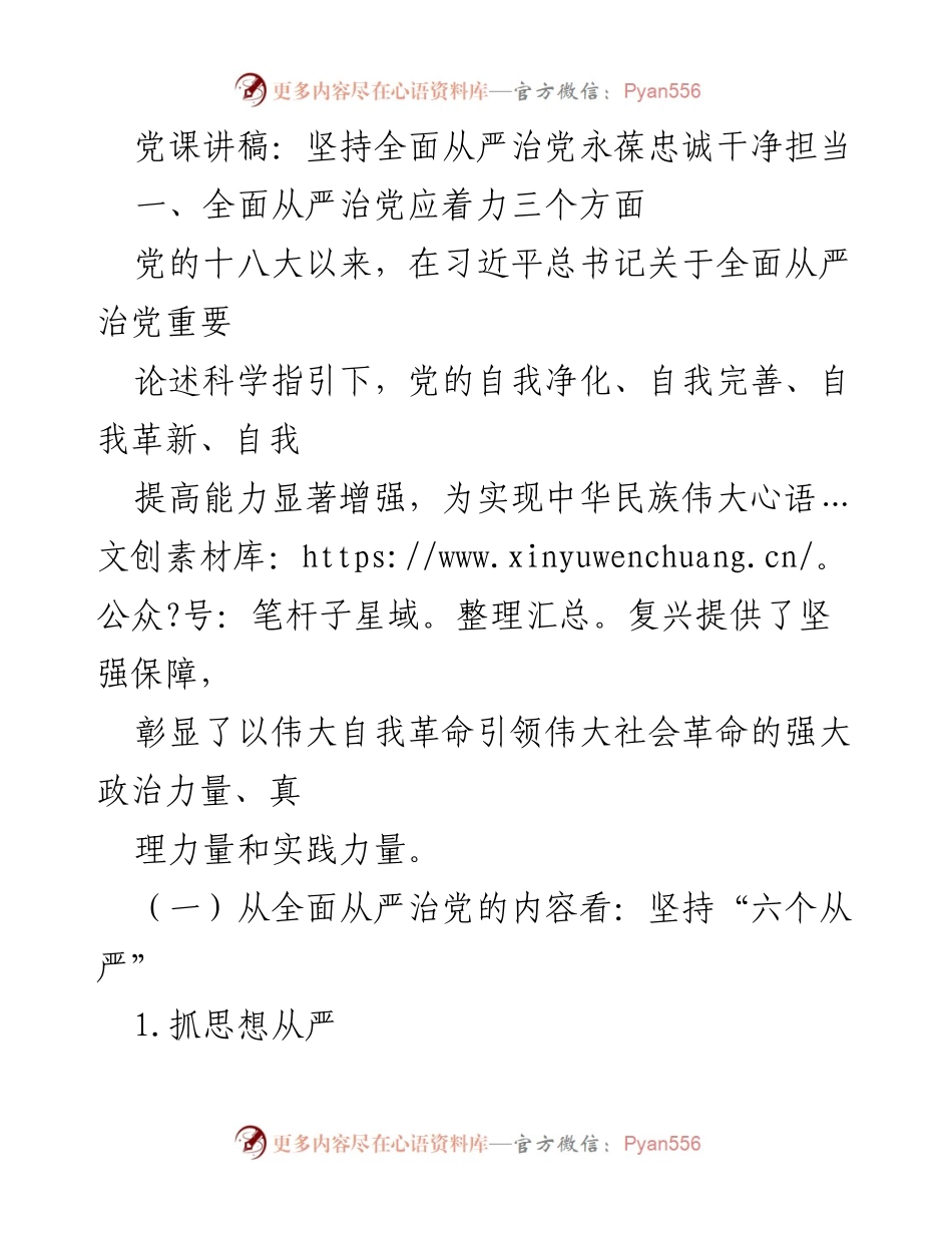 [发言] 党课 - 坚持全面从严治党，永葆忠诚干净担当_1.docx_第1页