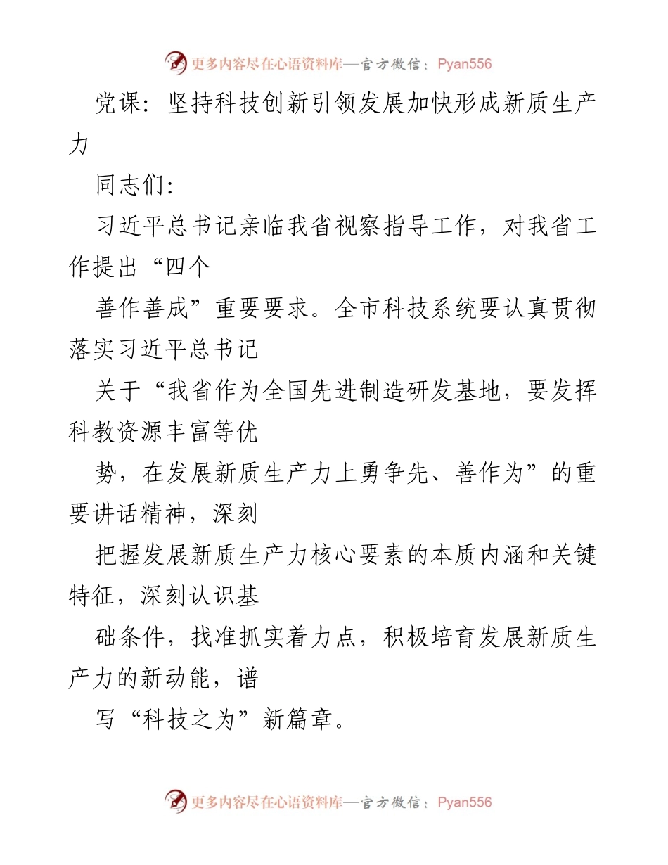 [发言] 党课 - 坚持科技创新引领发展，培育新质生产力.docx_第1页
