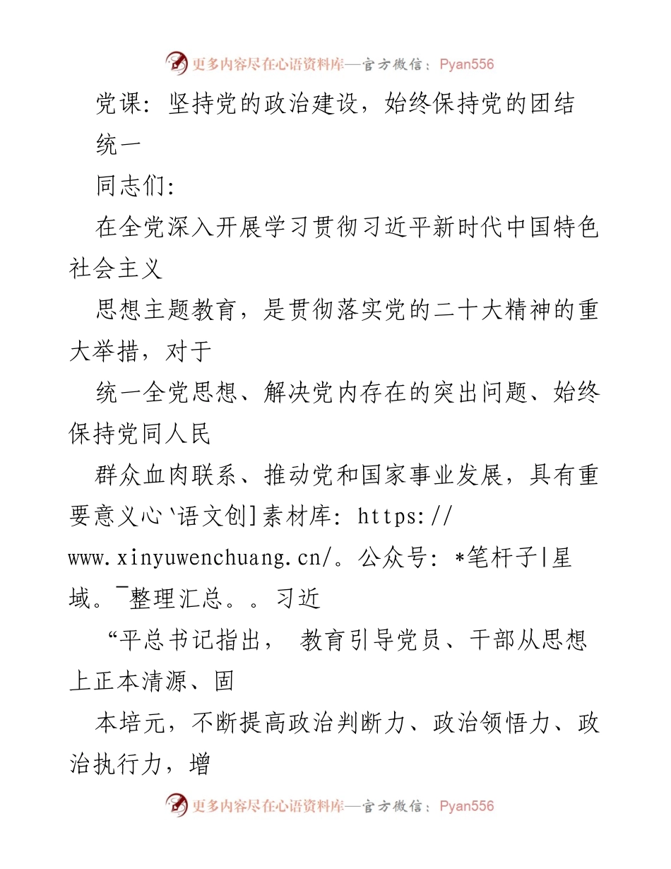 [发言] 党课 - 坚持党的团结统一，推进政治建设.docx_第1页