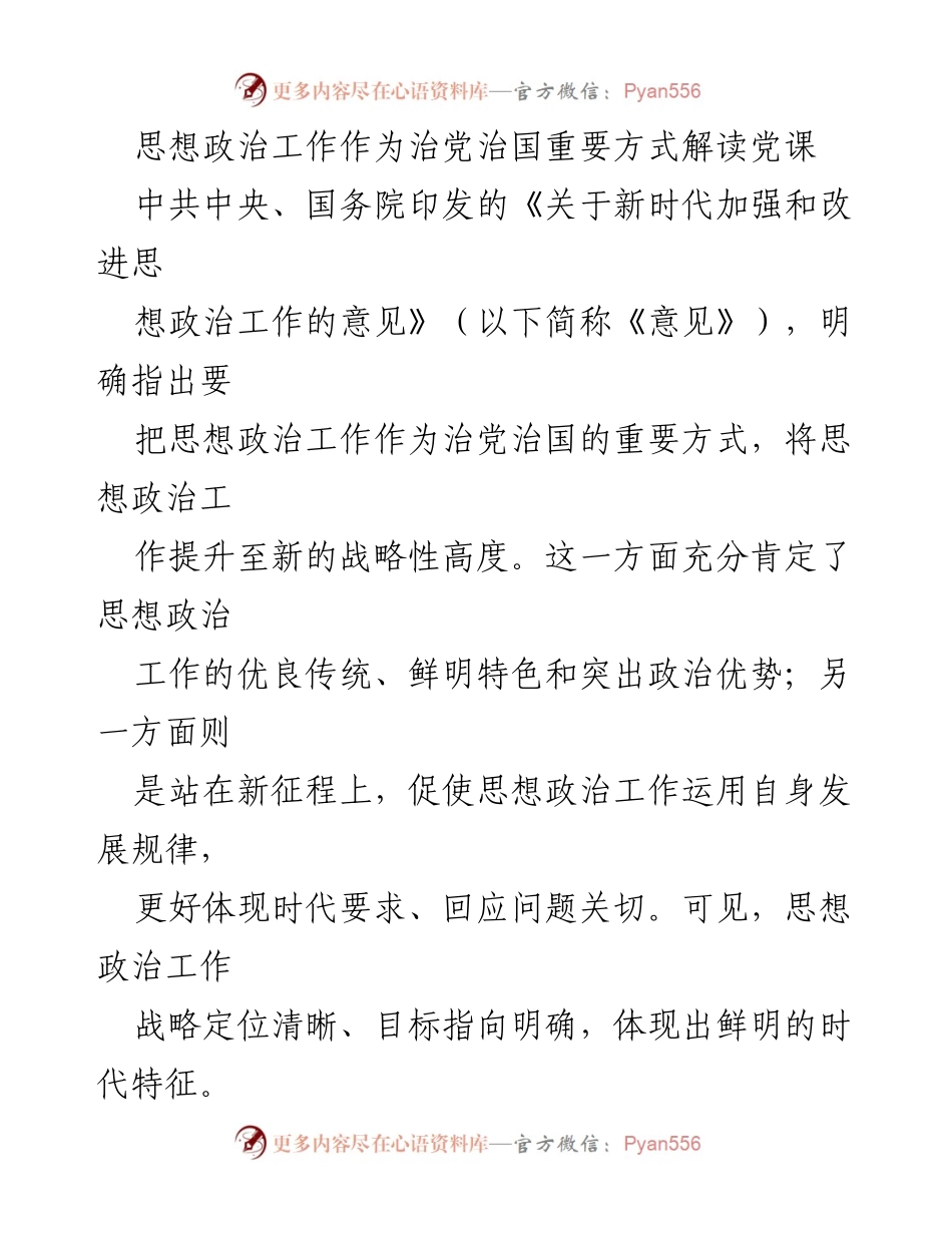 [发言] 党课 - 新时代思想政治工作的战略定位与人民中心价值取向.docx_第1页