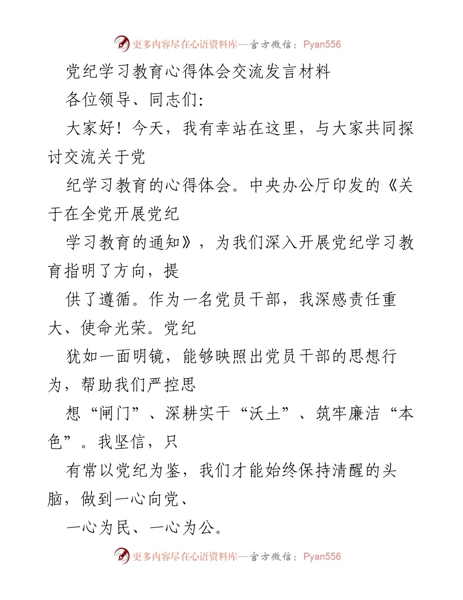 [发言] 党纪学习教育交流会 - 深入学习党纪，筑牢党员干部责任意识.docx_第1页