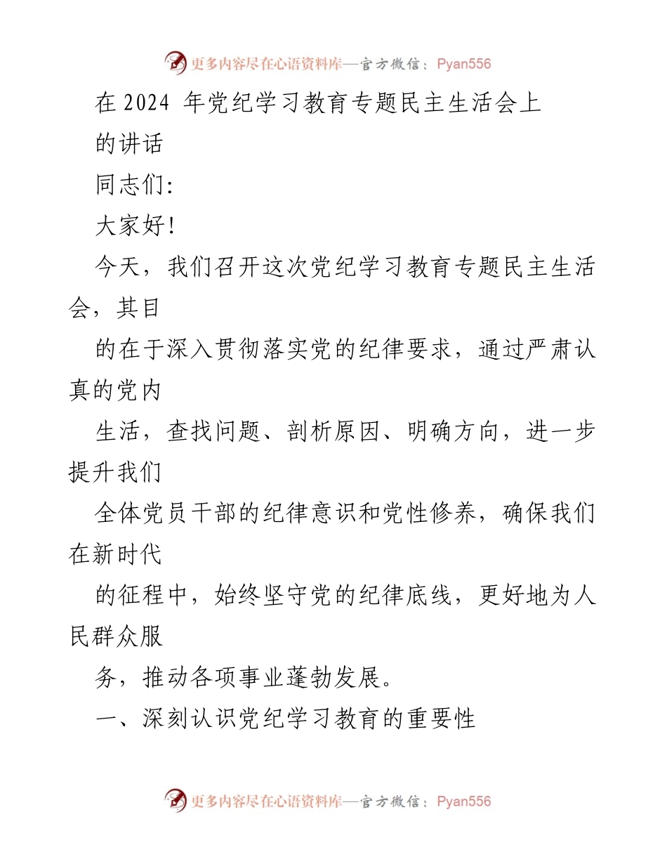 [发言] 党纪学习教育专题民主生活会 - 加强党纪学习教育，提升党员干部纪律意识.docx_第1页