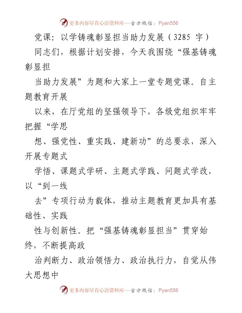 [发言] 党课 - 强基铸魂，彰显担当，助力高质量发展.docx_第1页