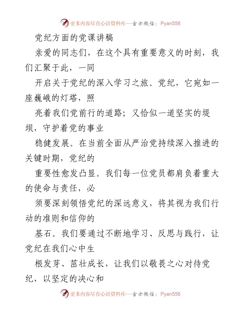 [发言] 党课 - 深刻领悟党纪的重要性与责任.docx_第1页