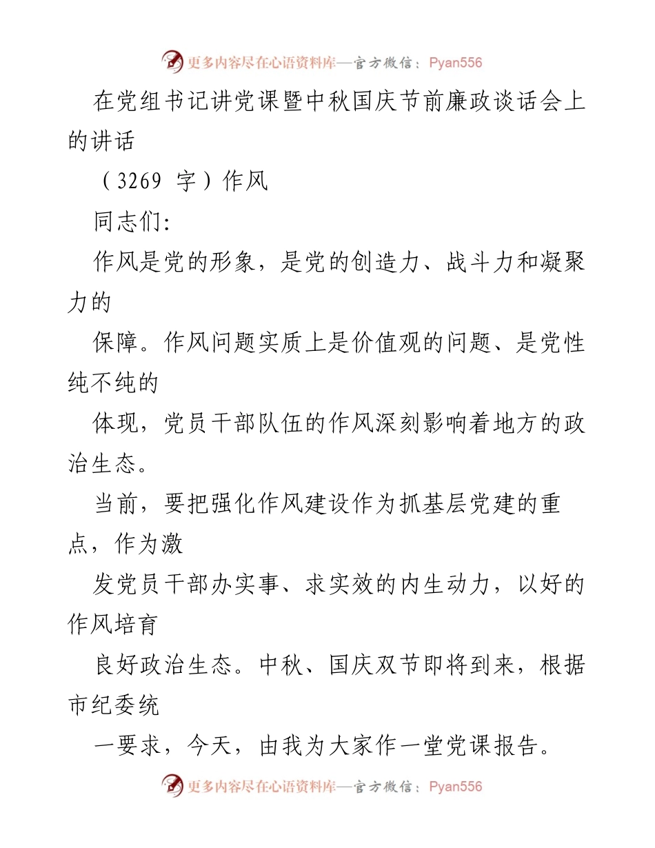 [发言] 党组书记讲党课暨中秋国庆节前廉政谈话会 - 强化作风建设，促进党风廉政建设.docx_第1页