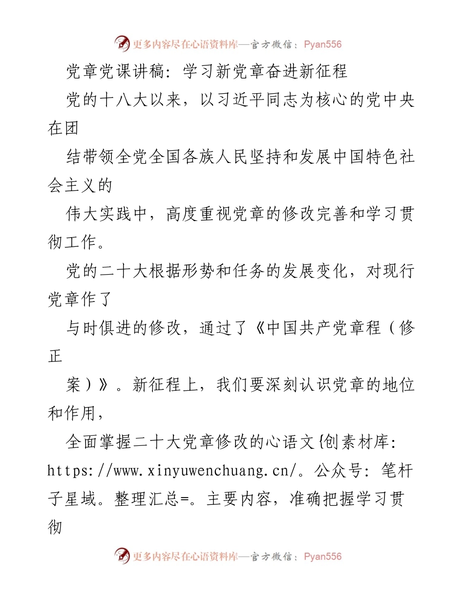 [发言] 党课 - 学习新党章的重要性与实践要求.docx_第1页