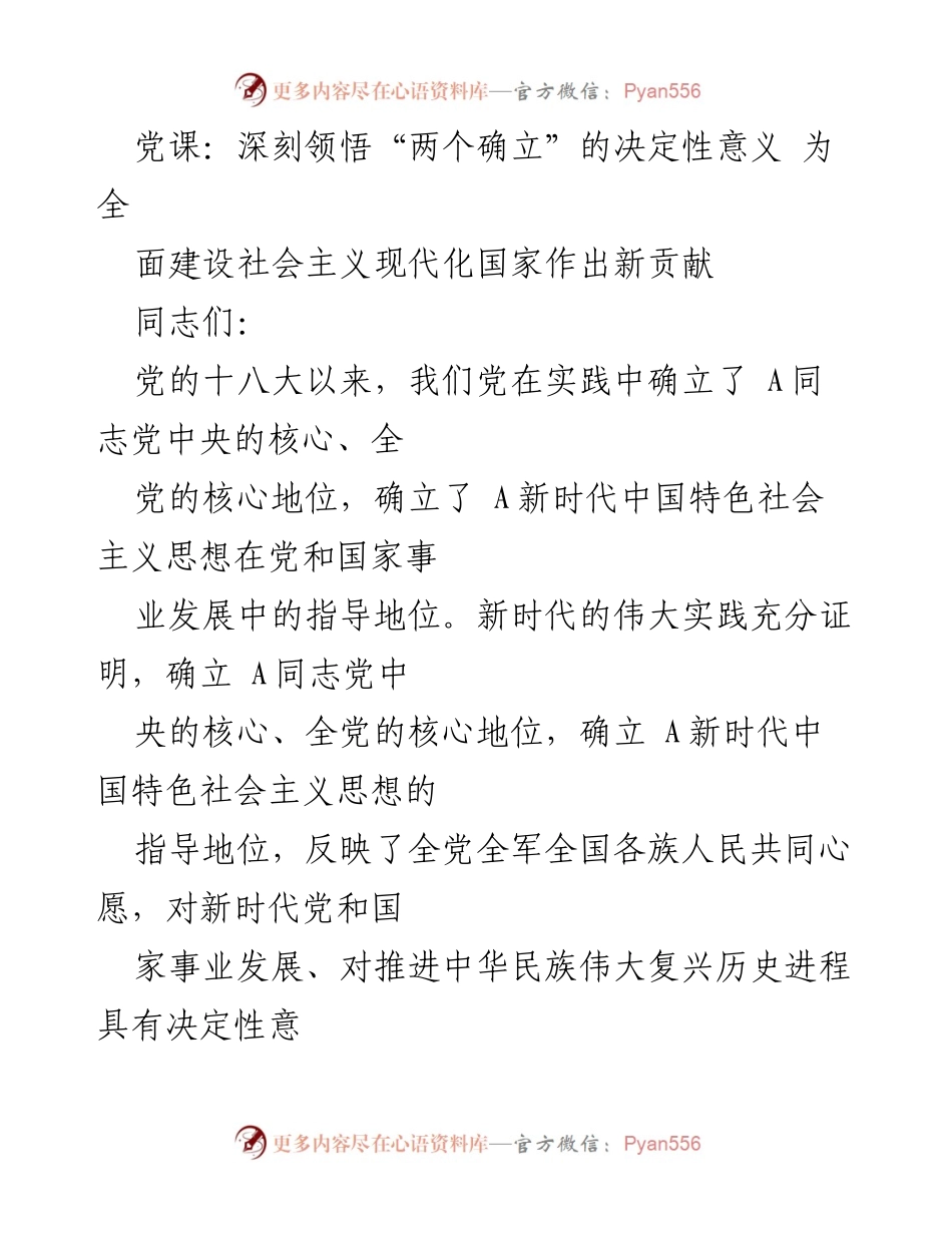 [发言] 党课 - 深刻领悟“两个确立”的决定性意义_1.docx_第1页