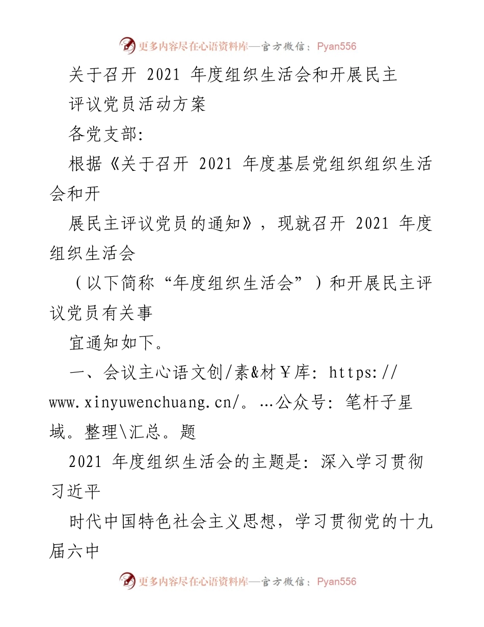 [发言] 党组织生活会 - 2021年度组织生活会暨民主评议党员活动方案.docx_第1页
