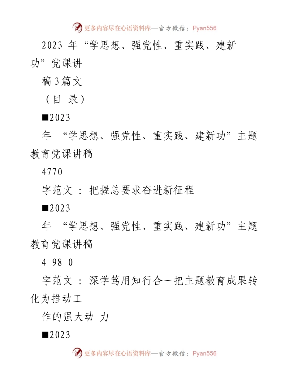 [发言] 党课 - 深入学习贯彻“学思想、强党性、重实践、建新功”主题教育.docx_第1页