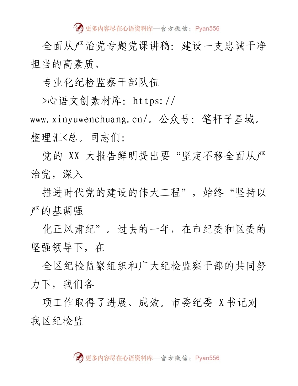 [发言] 党课 - 加强纪检监察干部队伍建设，坚定不移推进全面从严治党.docx_第1页