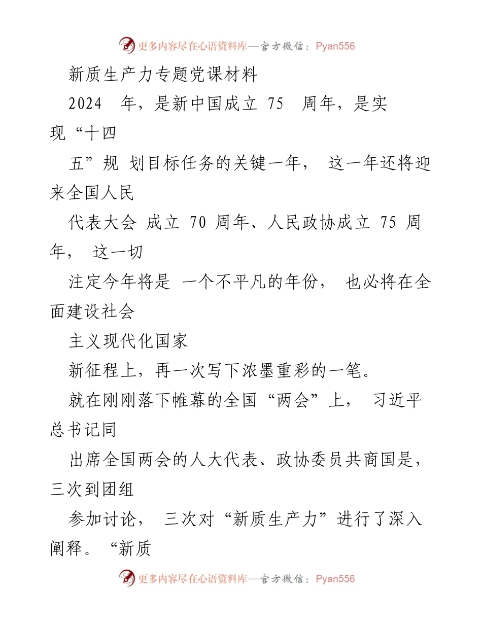 [发言] 党课 - 新质生产力：推动高质量发展的关键路径.docx_第1页