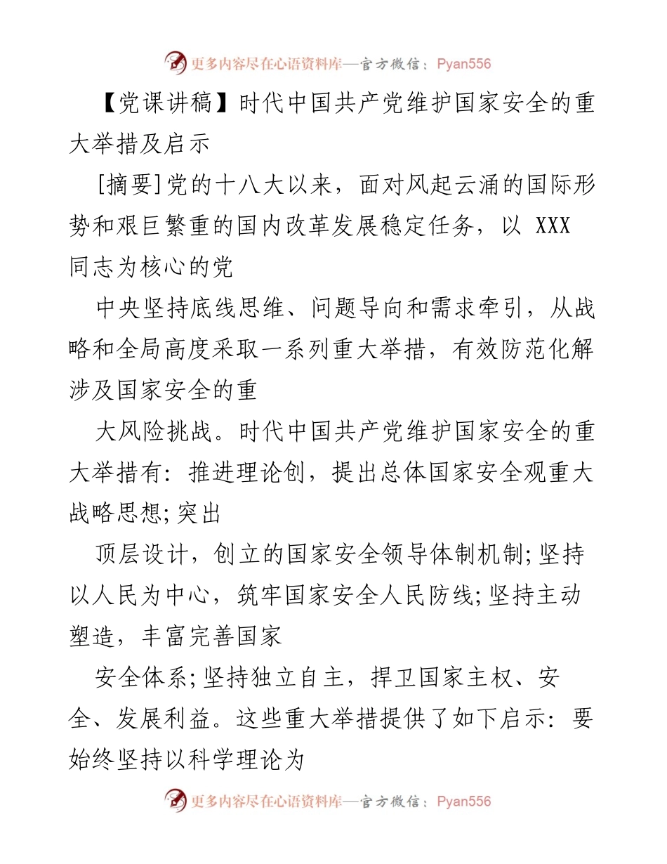 [发言] 党课 - 时代中国共产党维护国家安全的重大举措及启示.docx_第1页