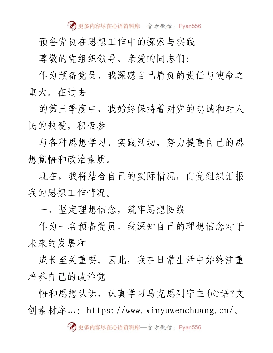 [发言] 党组织汇报 - 预备党员的思想工作探索与实践总结_1.docx_第1页
