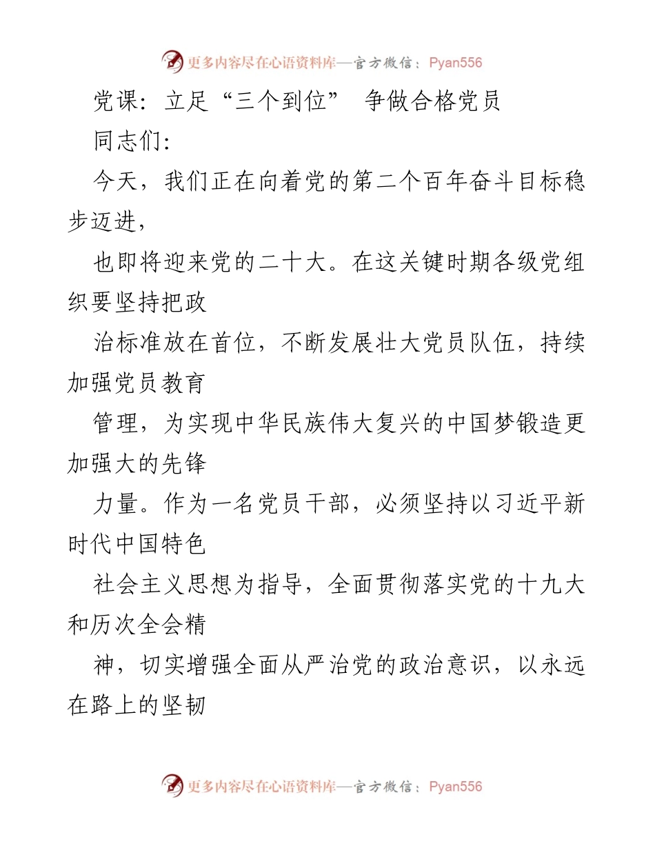 [发言] 党课 - 争做合格党员的实践与思考.docx_第1页