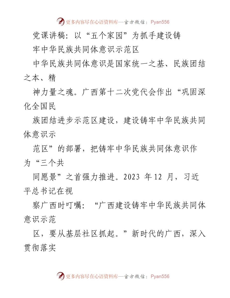 [发言] 党课 - 建设中华民族共同体意识示范区的路径与策略.docx_第1页