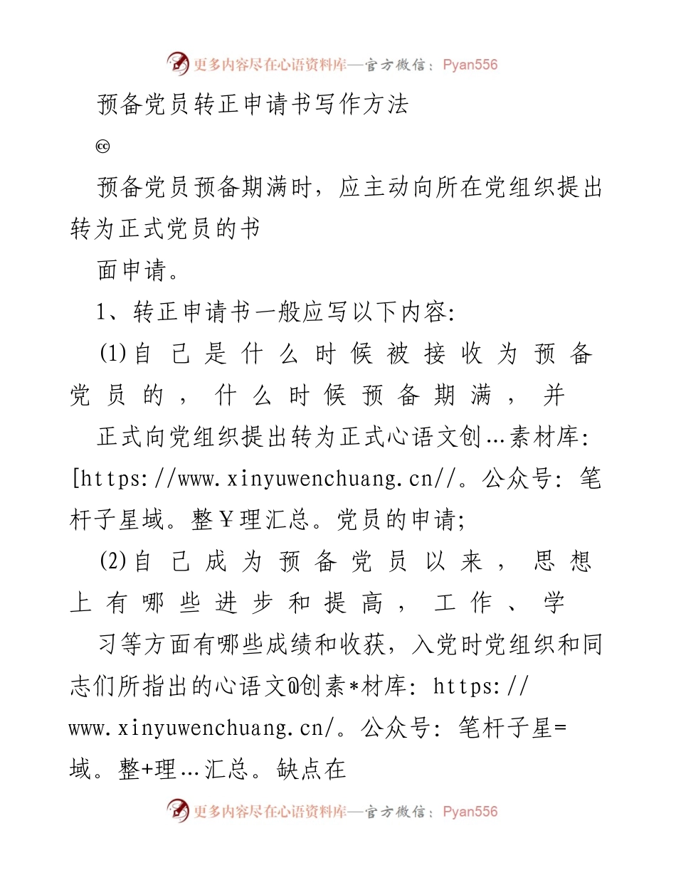 [发言] 党组织会议 - 预备党员转正申请书写作指导.docx_第1页