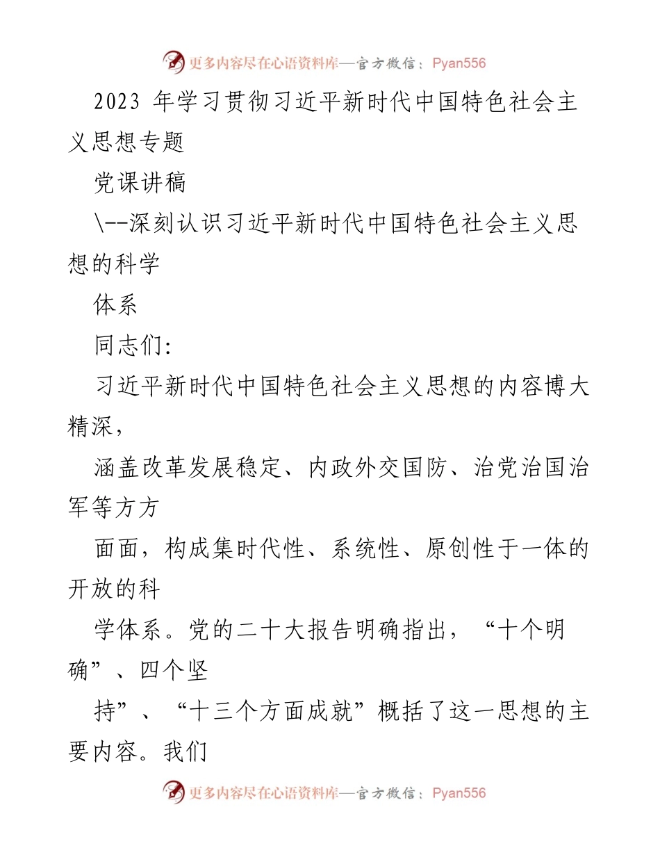 [发言] 党课 - 深刻理解习近平新时代中国特色社会主义思想的科学体系.docx_第1页